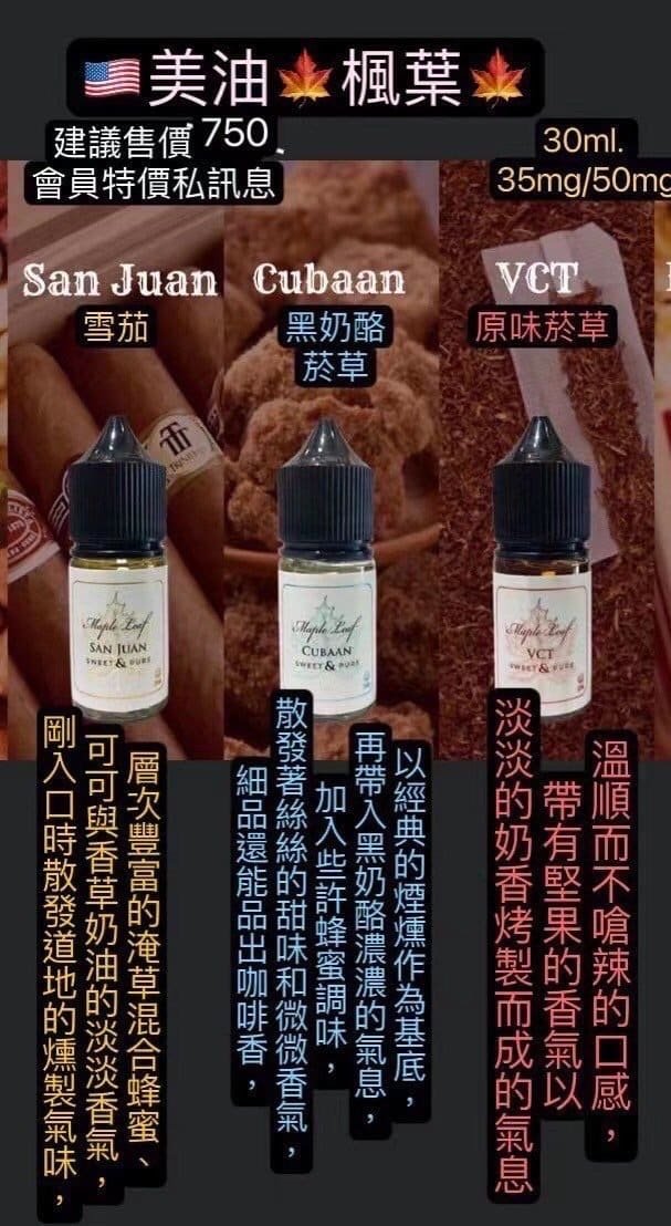 微信图片_20240312143646-1.jpg MAPLE LEAF楓葉煙油 加拿大原裝高品質小煙尼古丁鹽電子煙油推薦