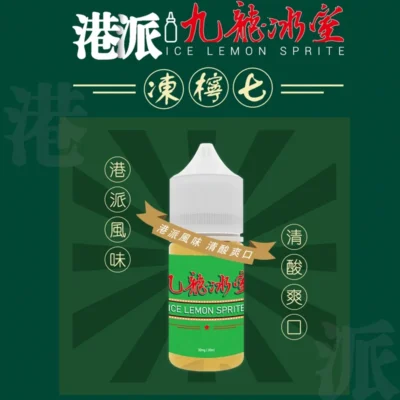 九龍冰室凍檸七小煙油 電子煙油 產品實拍 九龍冰室凍檸七小煙油 電子煙油 產品實拍