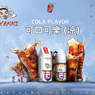 HYAKKI 哈婭崎煙油 電子煙油 產品實拍 HYAKKI 哈婭崎煙油 電子煙油 產品實拍