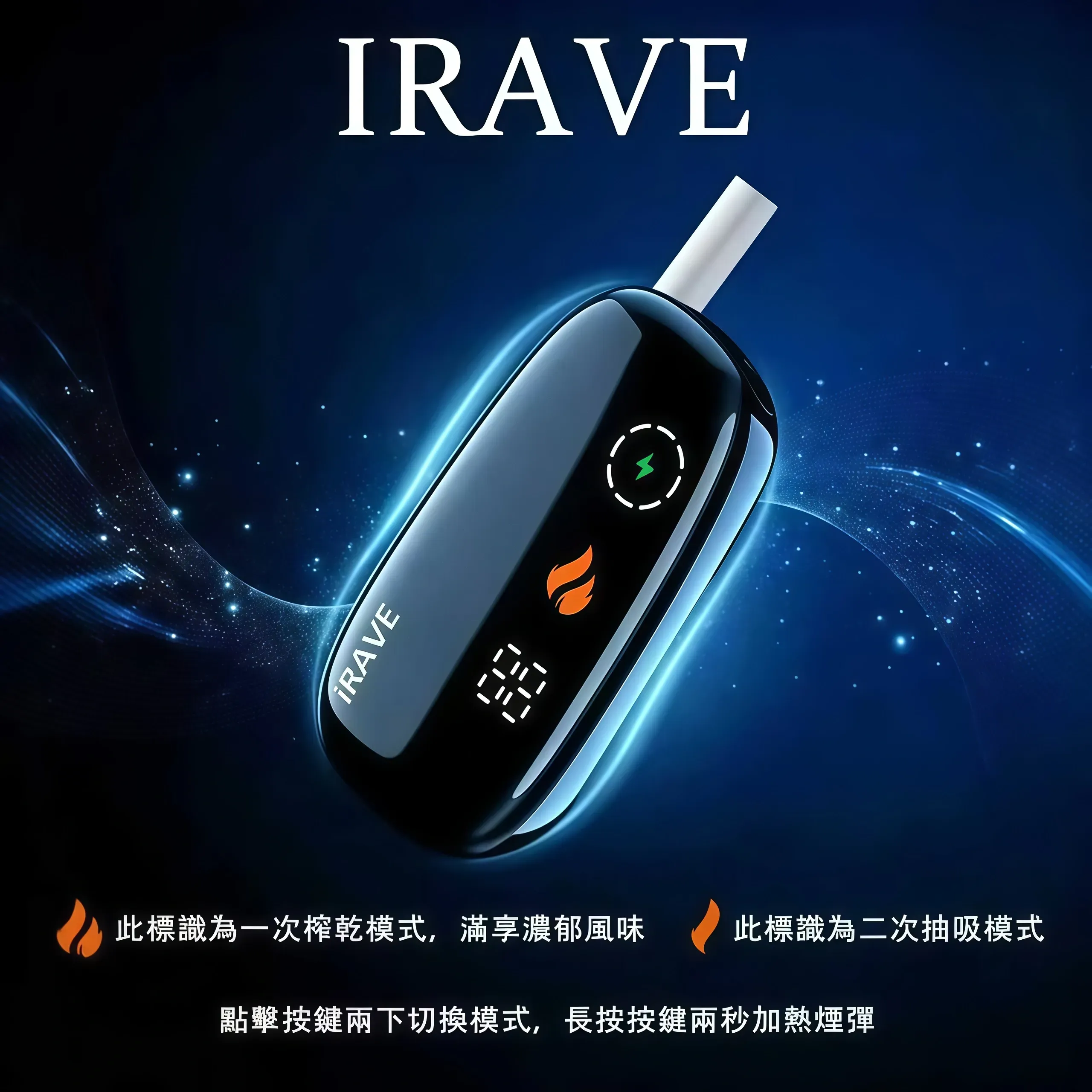 irave-iqos-iluma-1.webp IRAVE 加熱菸二回機