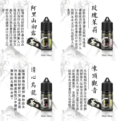 茶語煙油系列 電子煙油 產品實拍 2